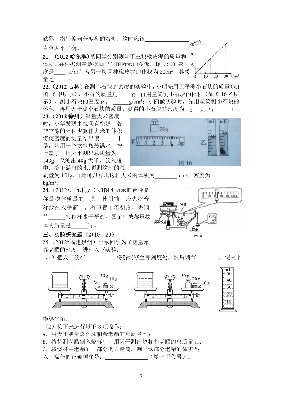 8年级物理 第6章 质量与密度 精选测试题（含答案）.doc_第3页