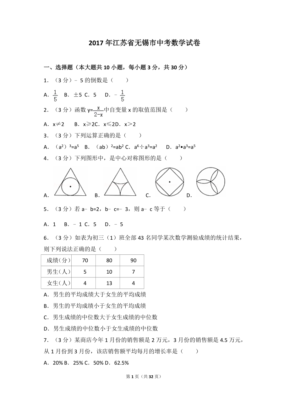 2017年江苏省无锡市中考数学试卷.doc_第1页