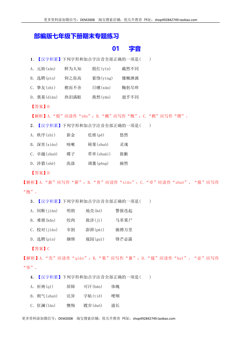 专题01 字音（解析版）.docx_第1页