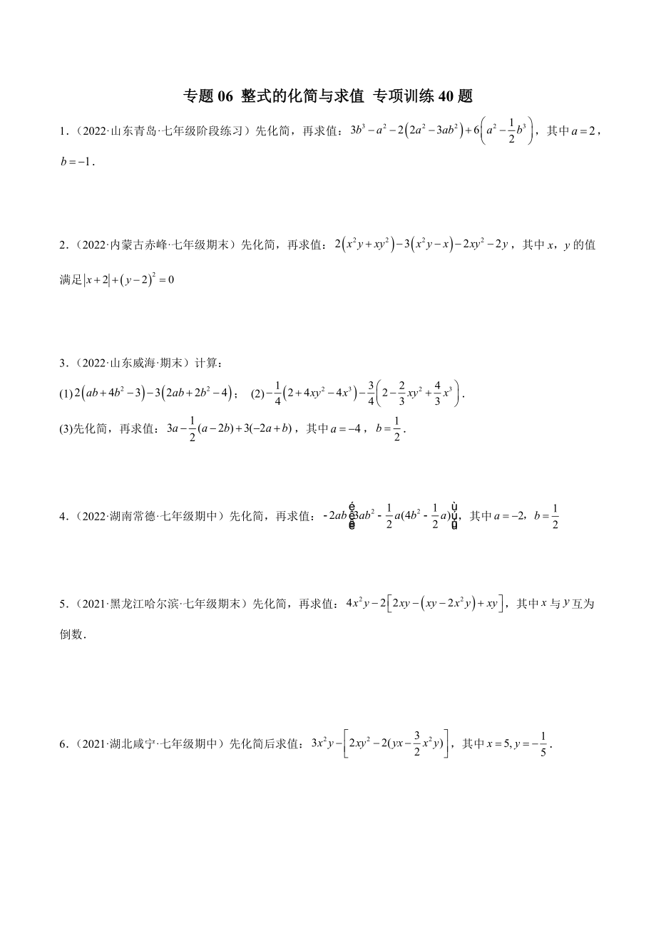 专题06 整式的化简与求值 专项训练40题（原卷版）.docx_第1页