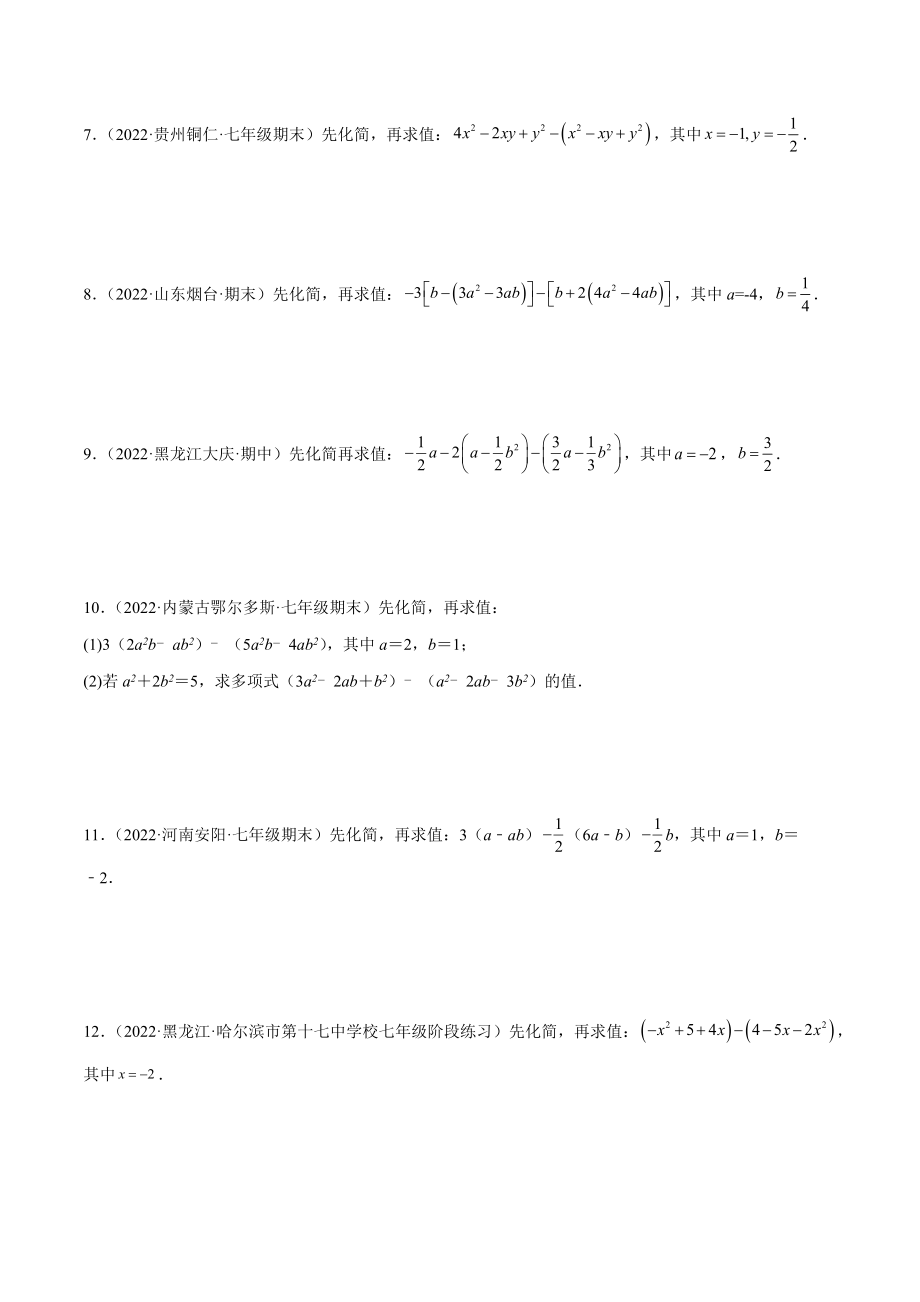 专题06 整式的化简与求值 专项训练40题（原卷版）.docx_第2页