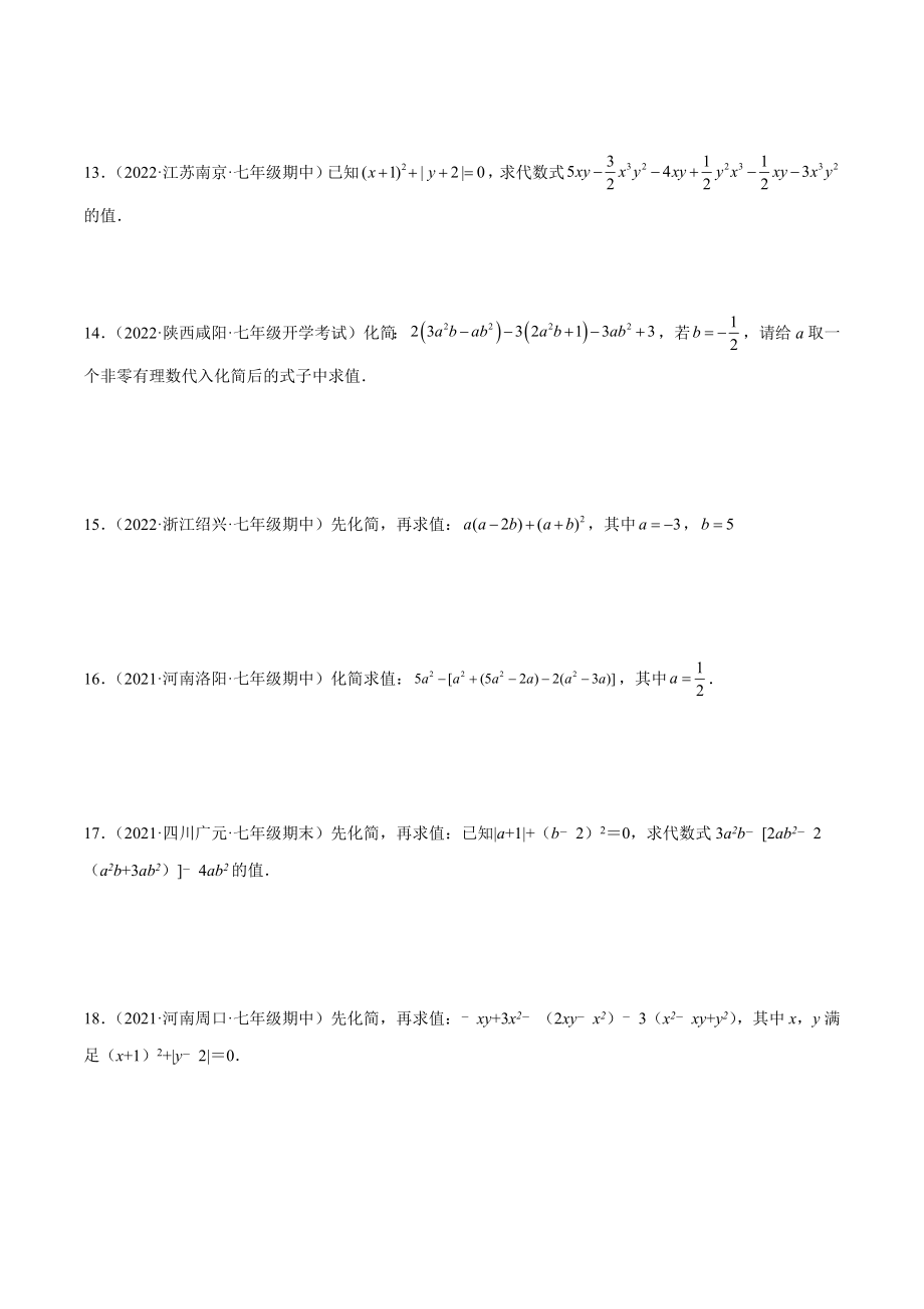 专题06 整式的化简与求值 专项训练40题（原卷版）.docx_第3页