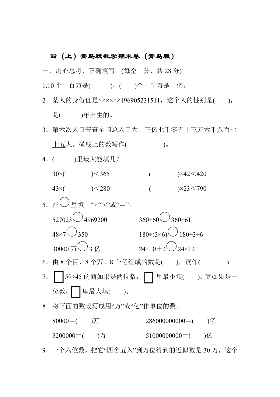 四（上）青岛版大数学期末真题测试卷.10.docx_第1页