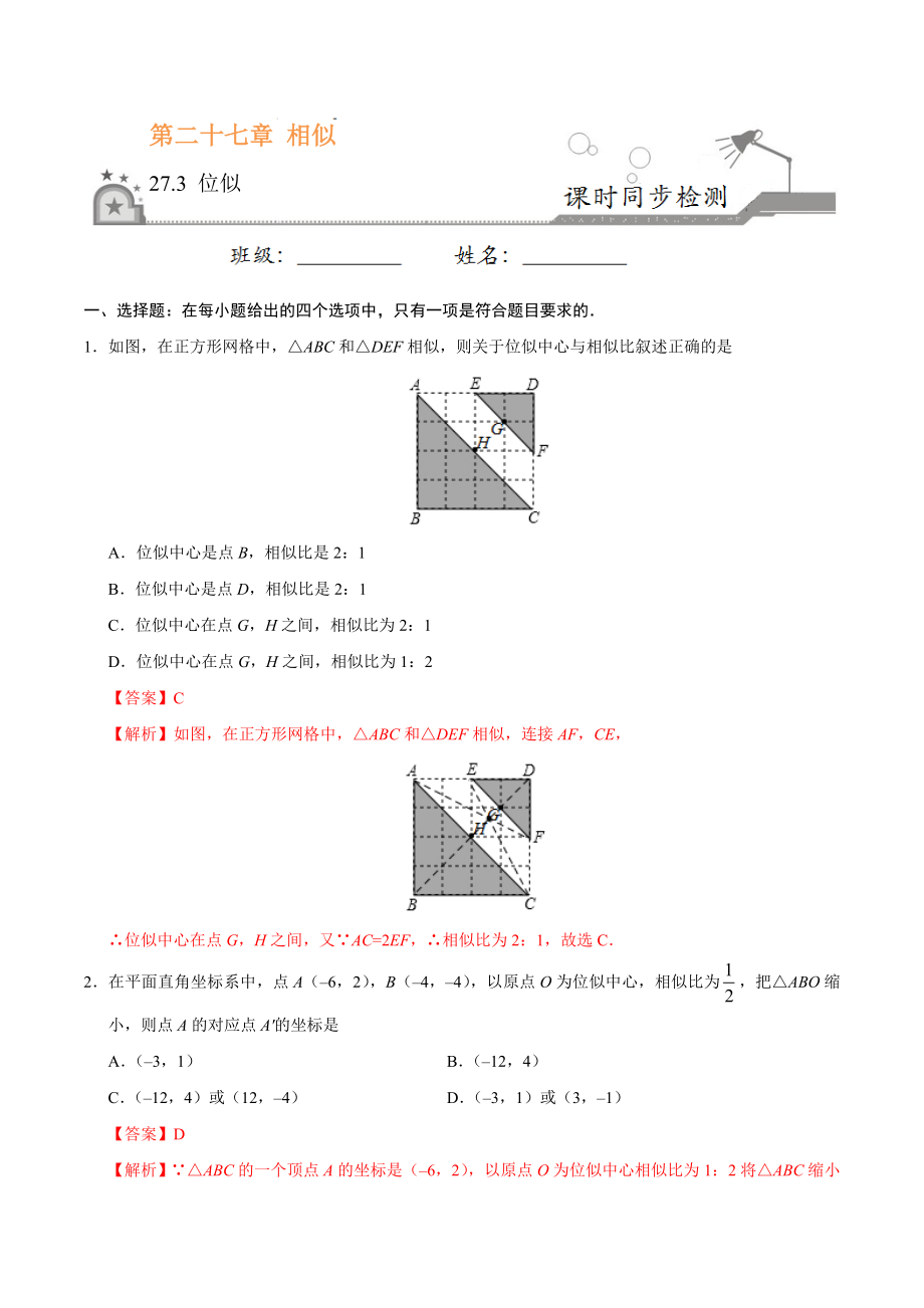 27.3 位似-九年级数学人教版（下）（解析版）.doc_第1页