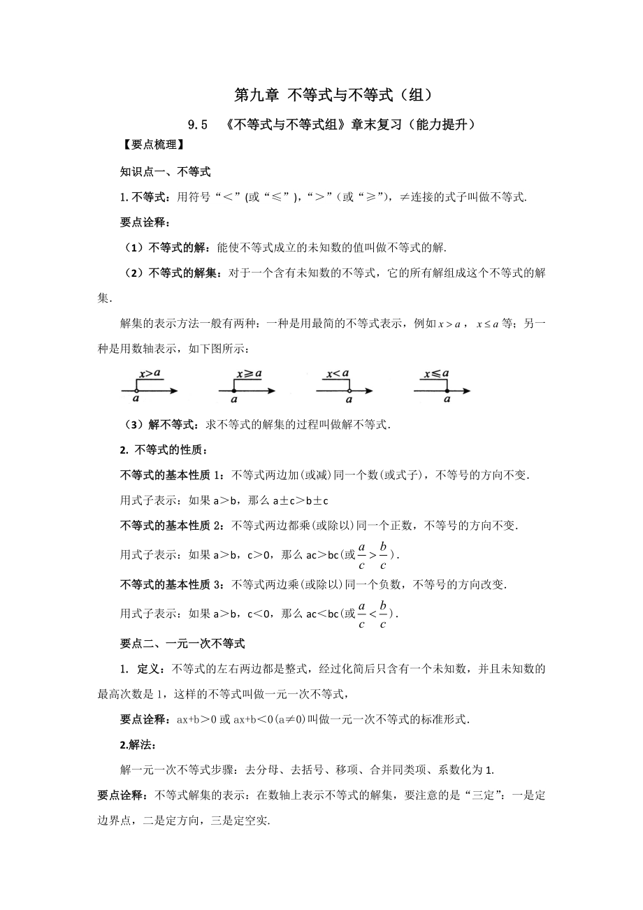 9.5 《不等式与不等式组》章末复习（能力提升）-2020-2021学年七年级数学下册要点突破与同步训练（人教版）(28450645).doc_第1页