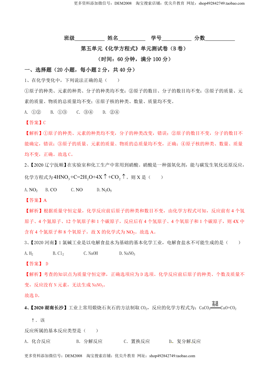 第五单元 化学方程式单元测试卷（B卷提升篇）（解析版）-九年级化学上册同步单元AB卷（人教版）.doc_第1页