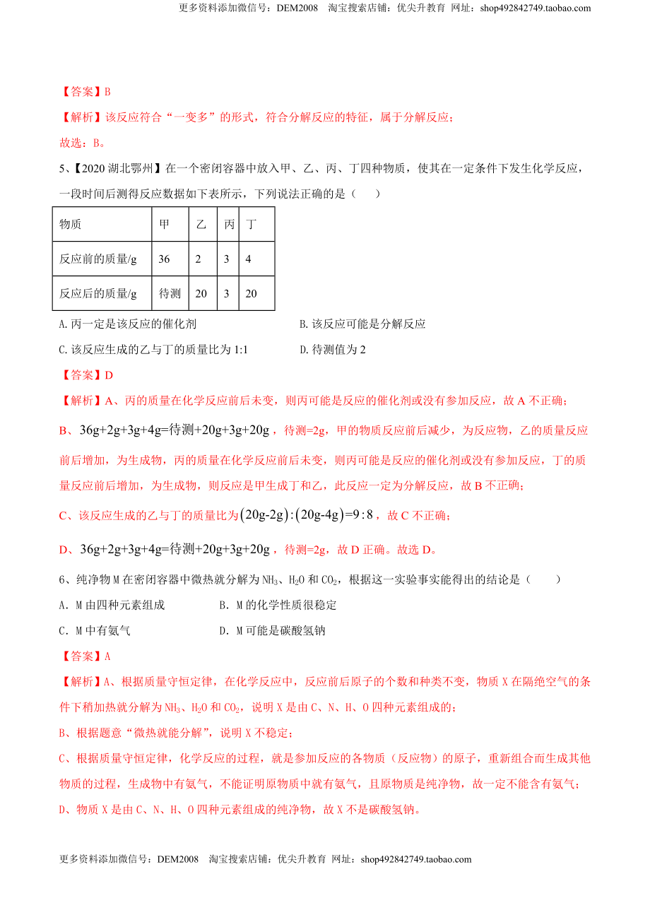 第五单元 化学方程式单元测试卷（B卷提升篇）（解析版）-九年级化学上册同步单元AB卷（人教版）.doc_第2页