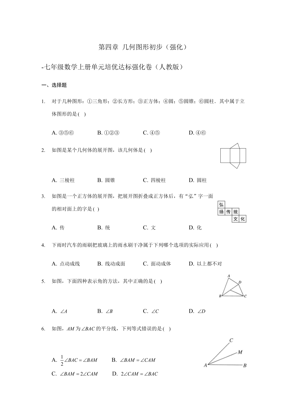 第四章 几何图形初步（强化）（原卷版）.docx_第1页