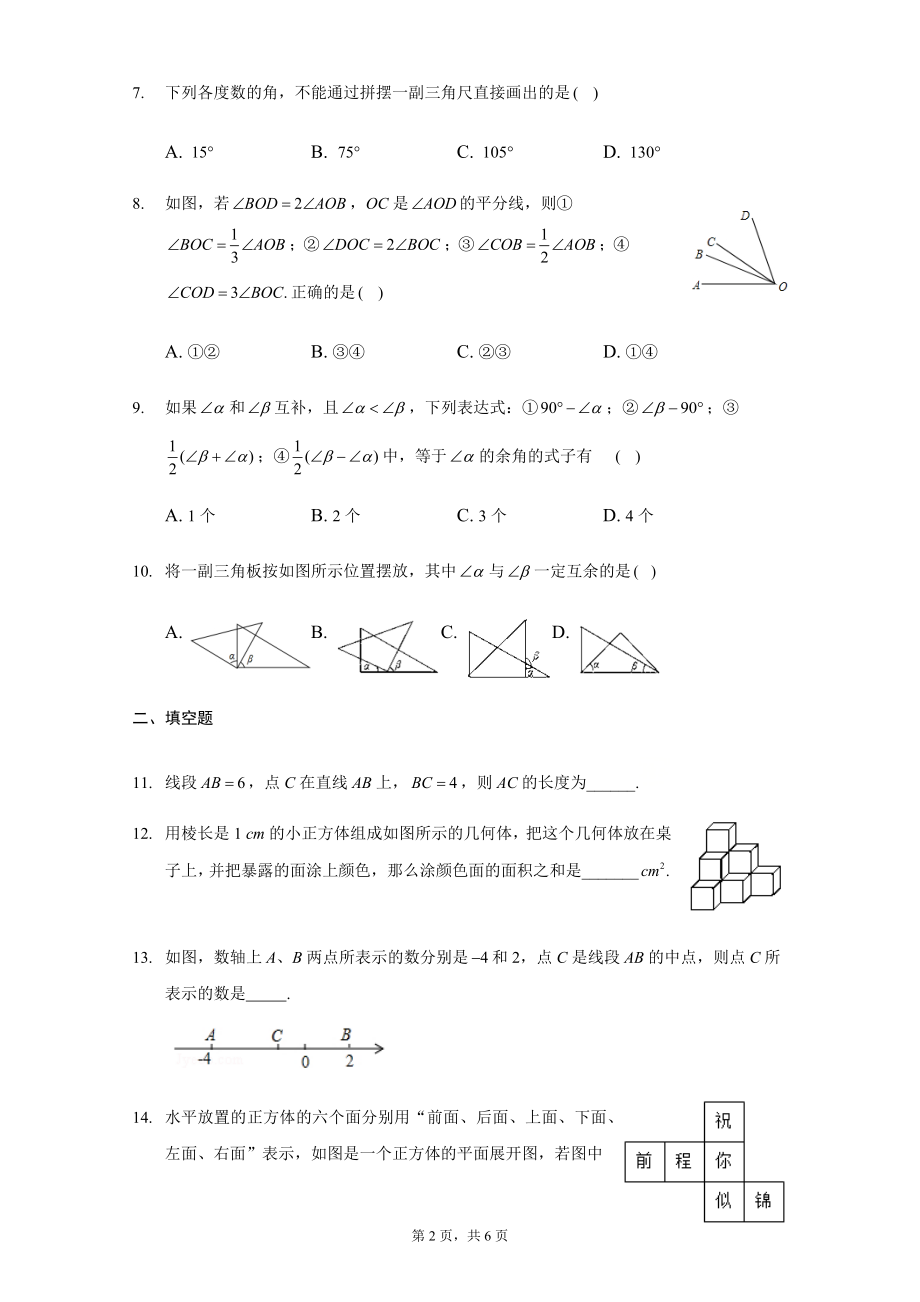 第四章 几何图形初步（强化）（原卷版）.docx_第2页