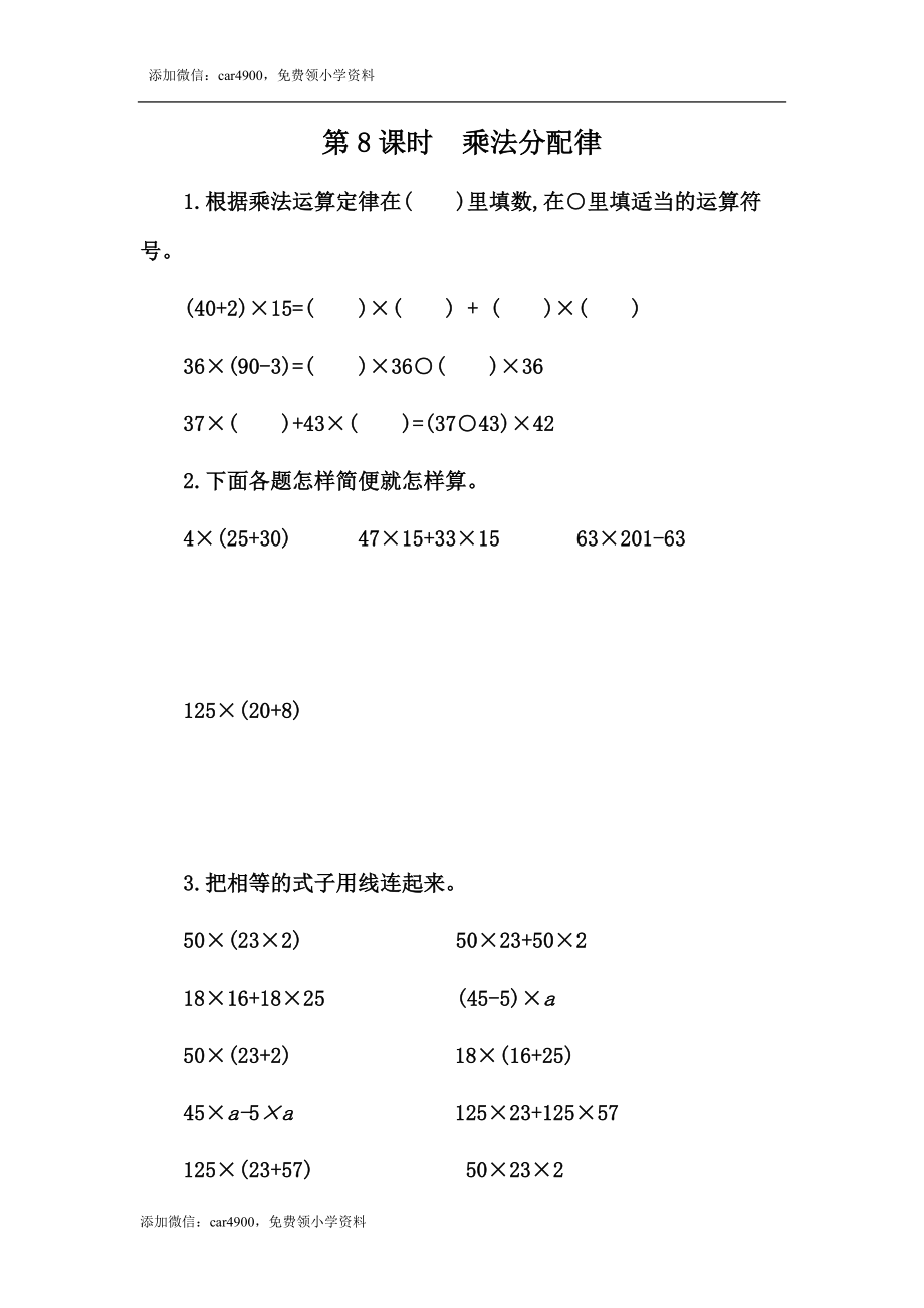 3.8 乘法分配律.docx_第1页