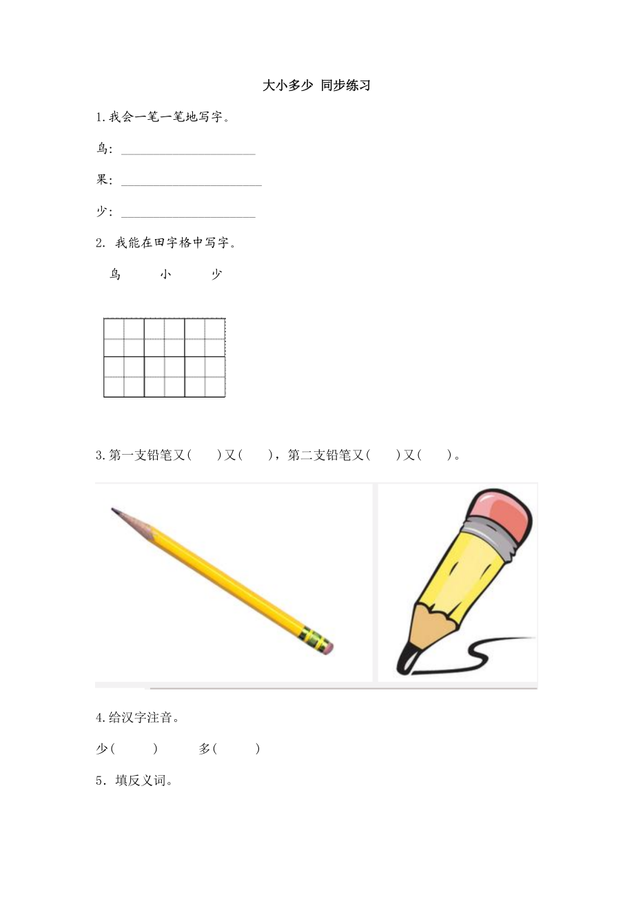 识字7 大小多少 同步练习(含答案）.doc_第1页