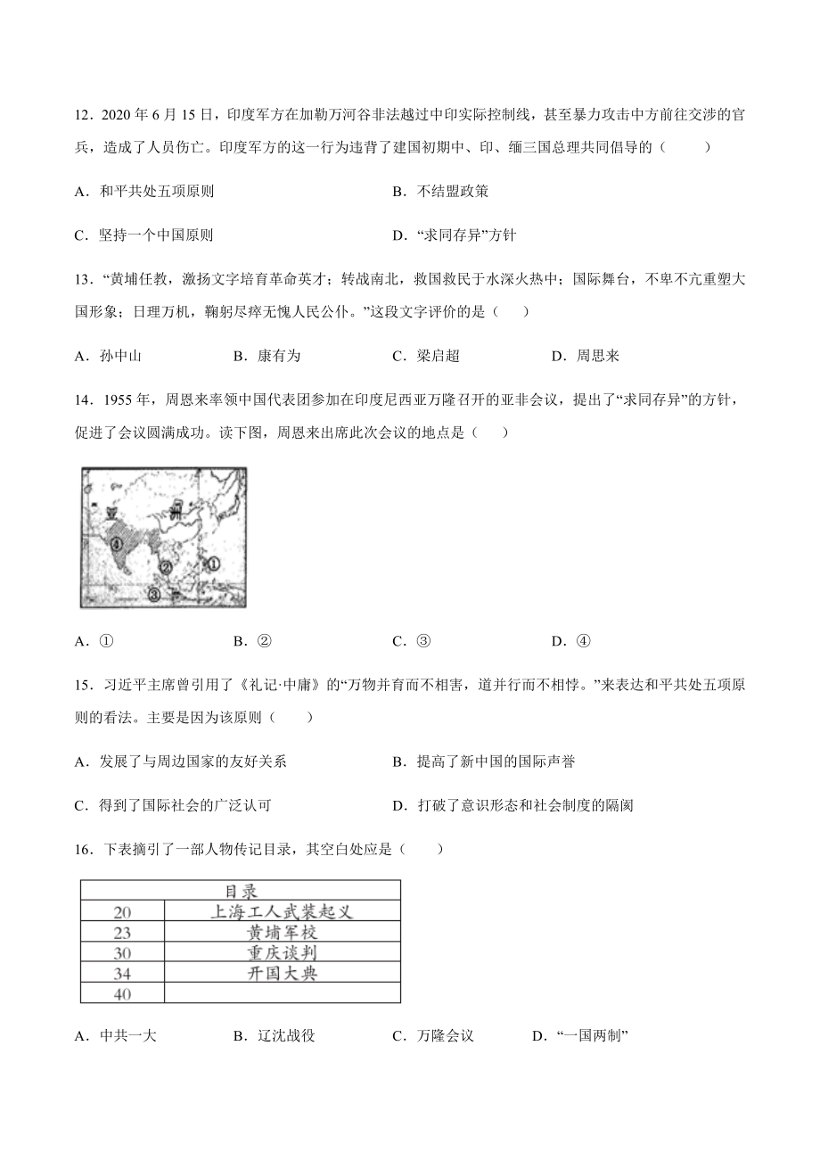 第16课 独立自主的和平外交-2020-2021学年八年级历史下册同步课课练（部编版）.docx_第3页