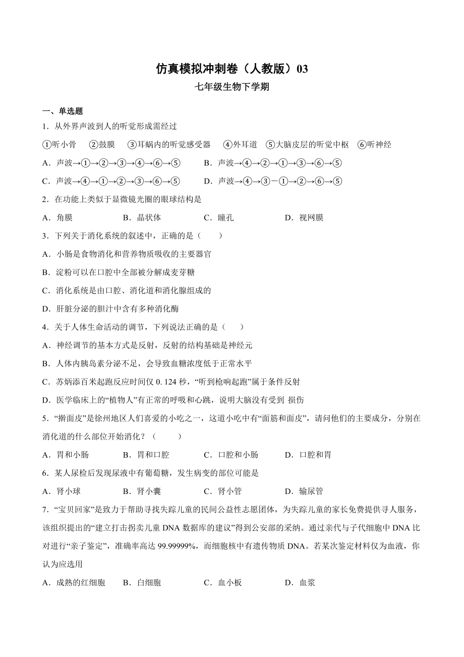 2020-2021学年七年级生物下学期期末仿真模拟冲刺卷（人教版）03（原卷版）.docx_第1页