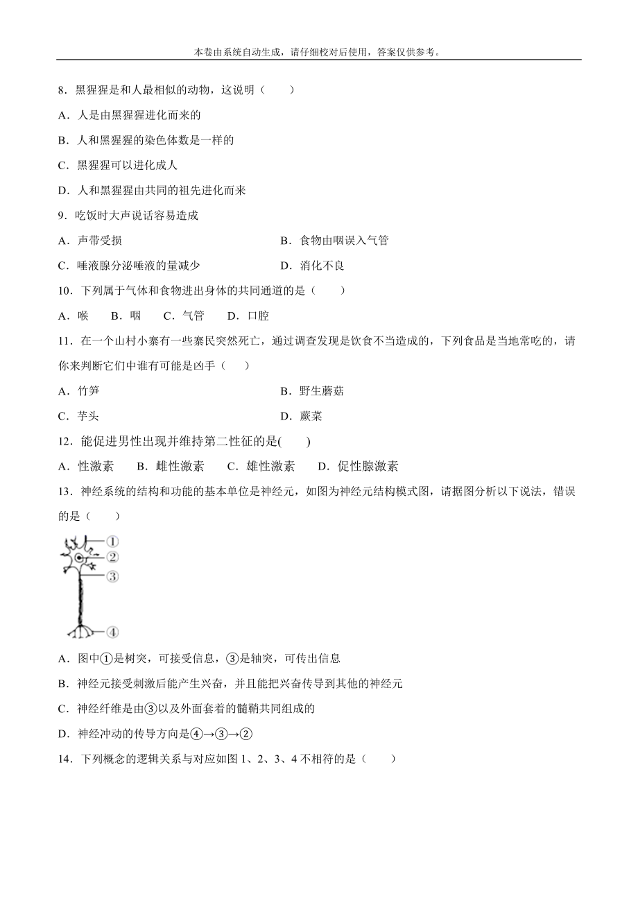 2020-2021学年七年级生物下学期期末仿真模拟冲刺卷（人教版）03（原卷版）.docx_第2页