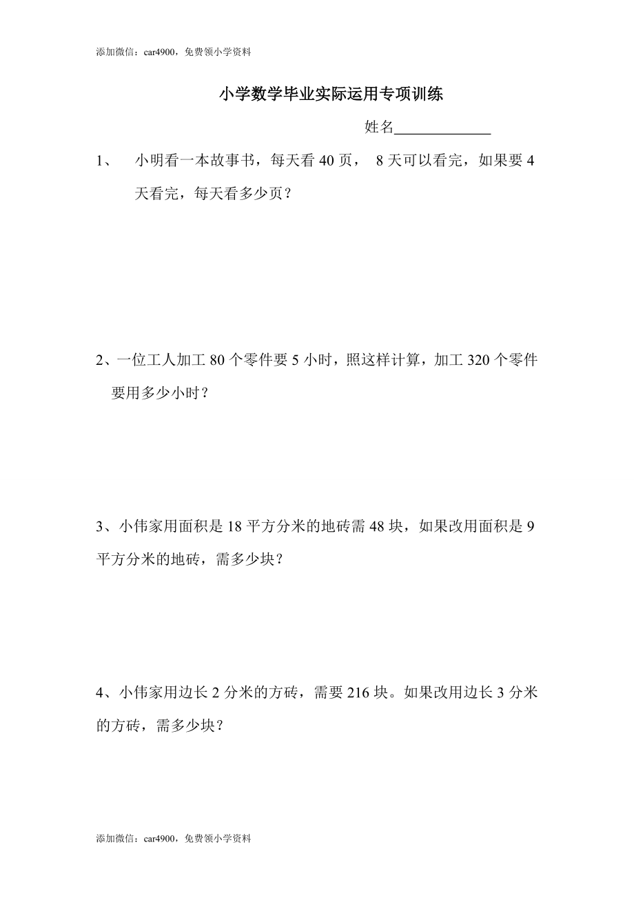 小学数学毕业实际运用专项训练.doc_第1页