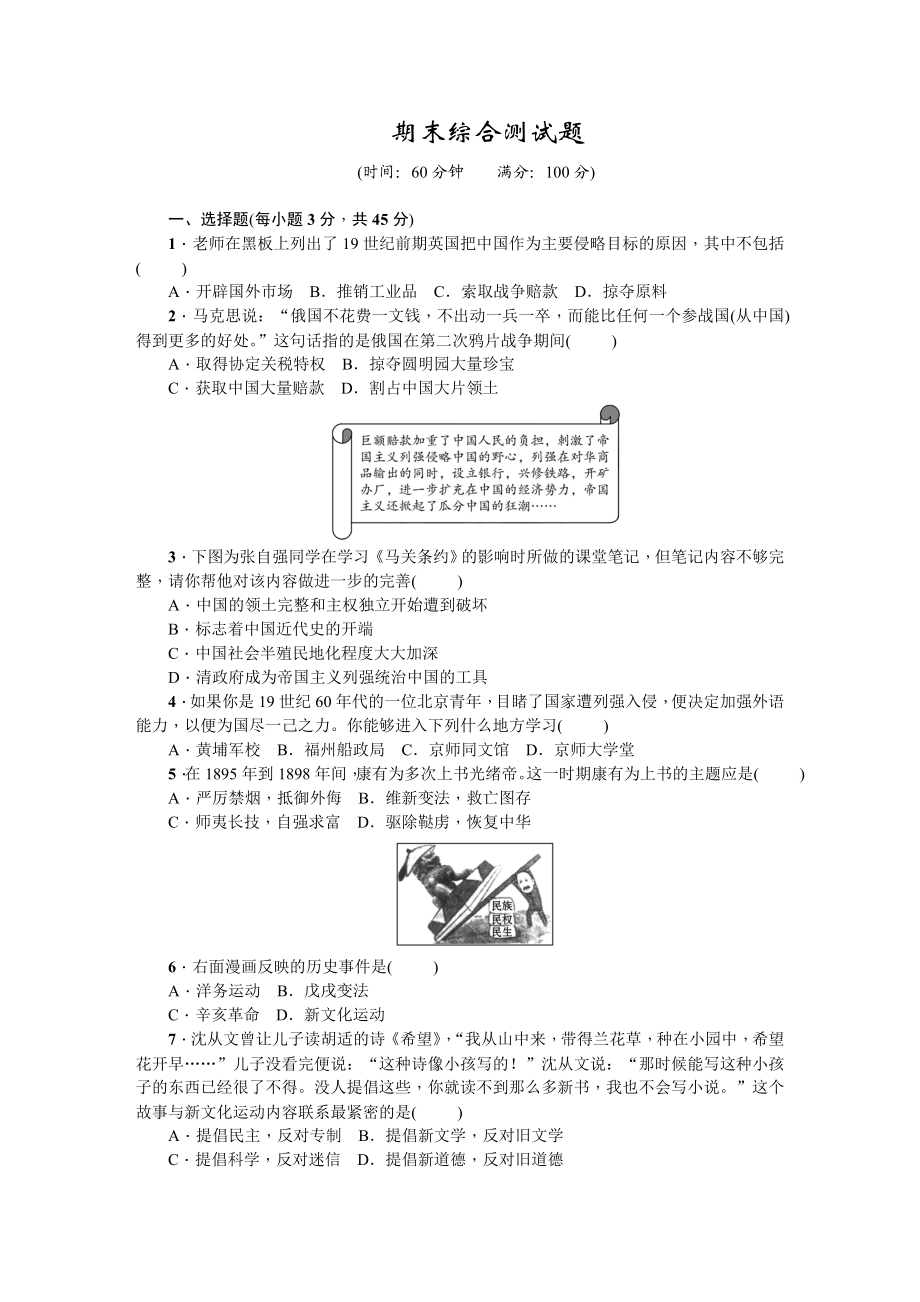 八年级历史上册人教版期末综合测试题.doc_第1页