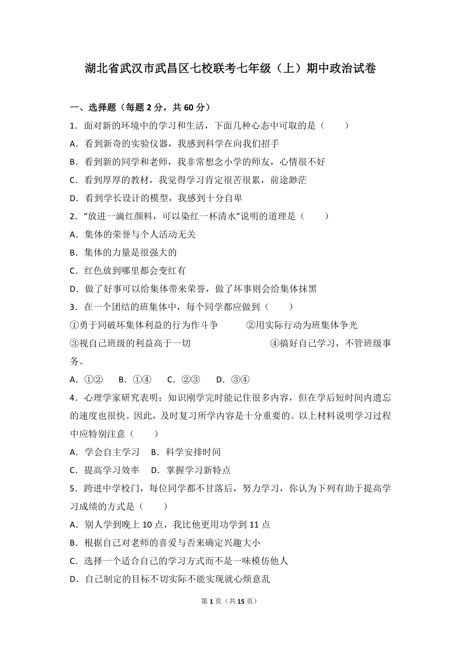 湖北省武汉市武昌区七校联考七年级上学期期中政治试卷（解析版）.doc_第1页