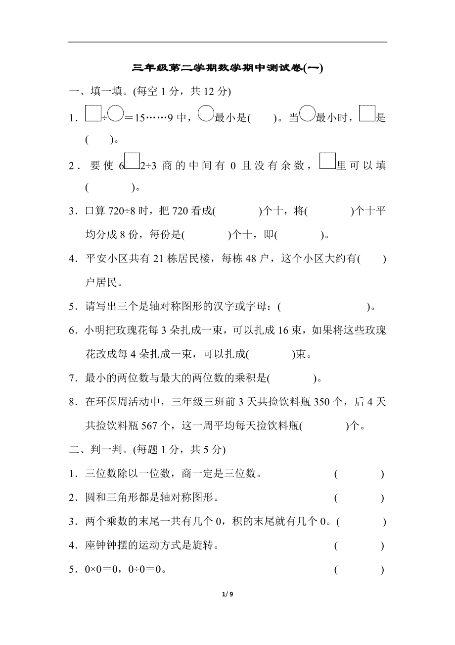 三年级第二学期数学期中测试卷(一).docx_第1页