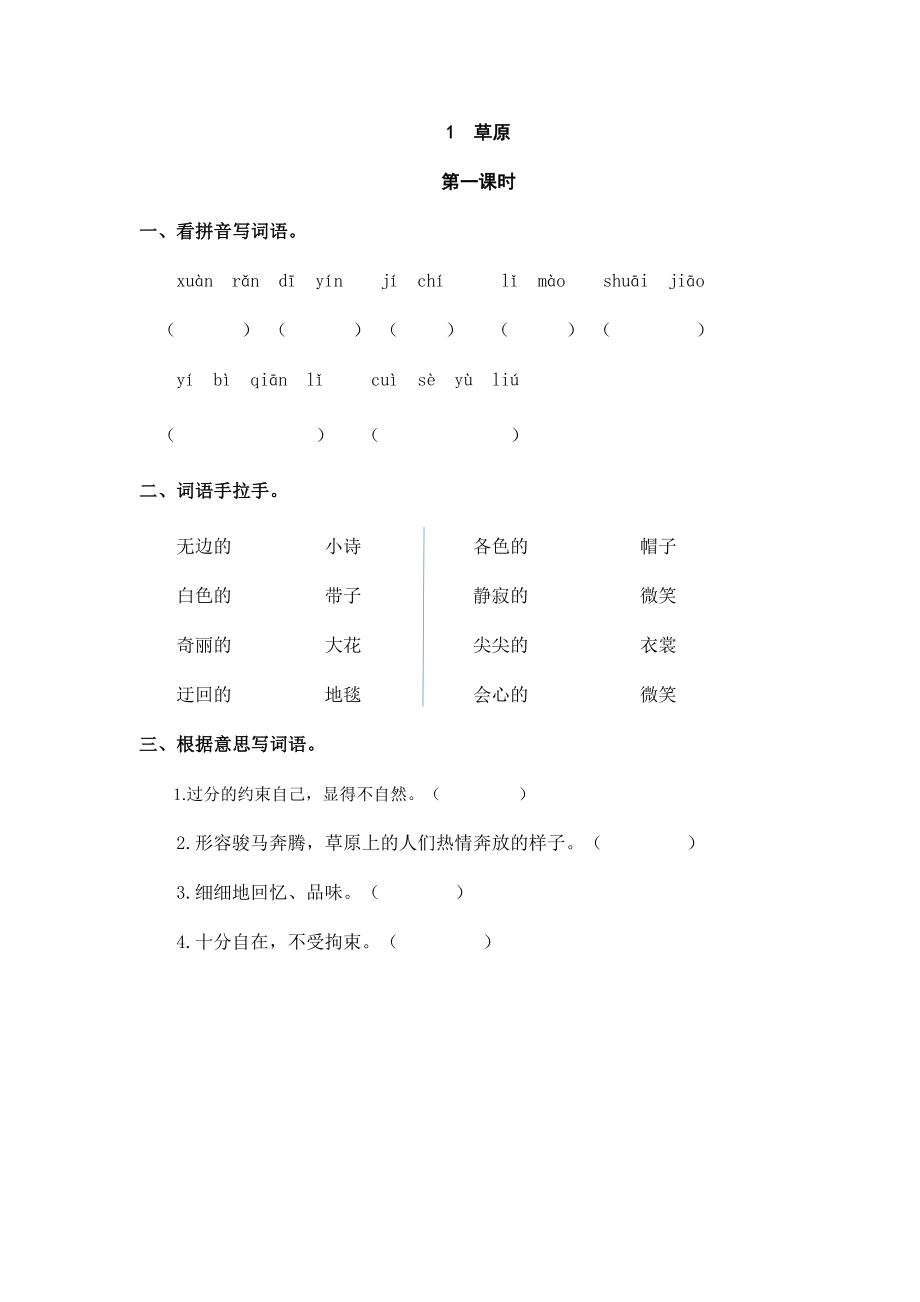 六（上）语文课时练：1 草原.doc_第1页