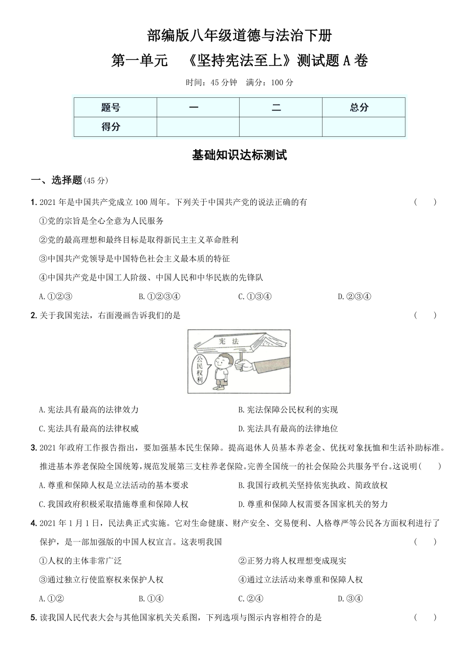 卷01第一单元《坚持宪法至上》测试题A卷-2021-2022学年八年级道德与法治下学期综合优化检测AB卷.docx_第1页