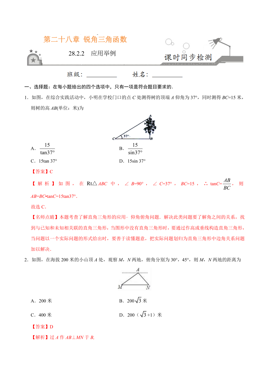 28.2.2应用举例-九年级数学人教版（下）（解析版）.doc_第1页