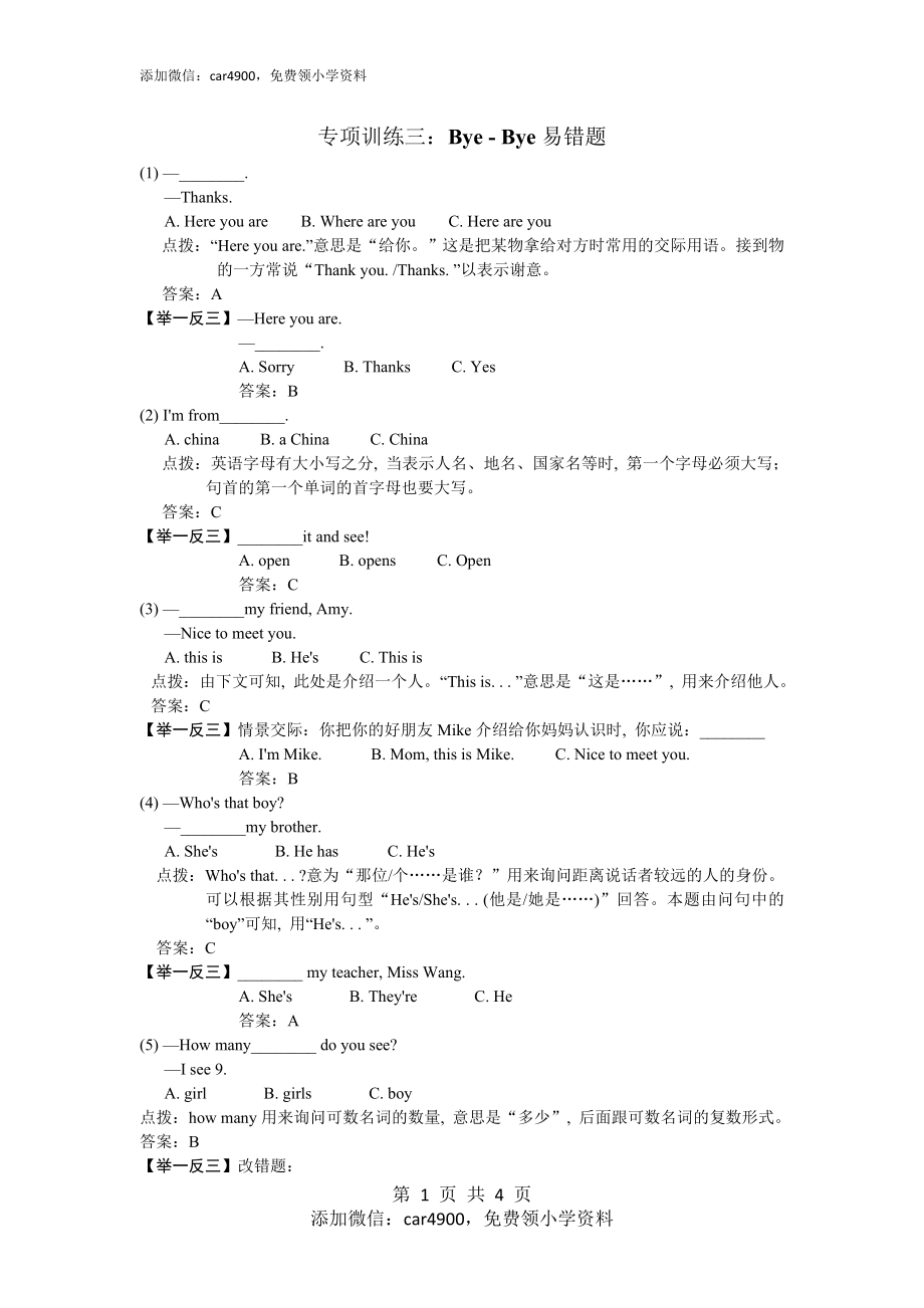 Bye-bye易错题添加微信：car4900免费领小学资料.doc_第1页