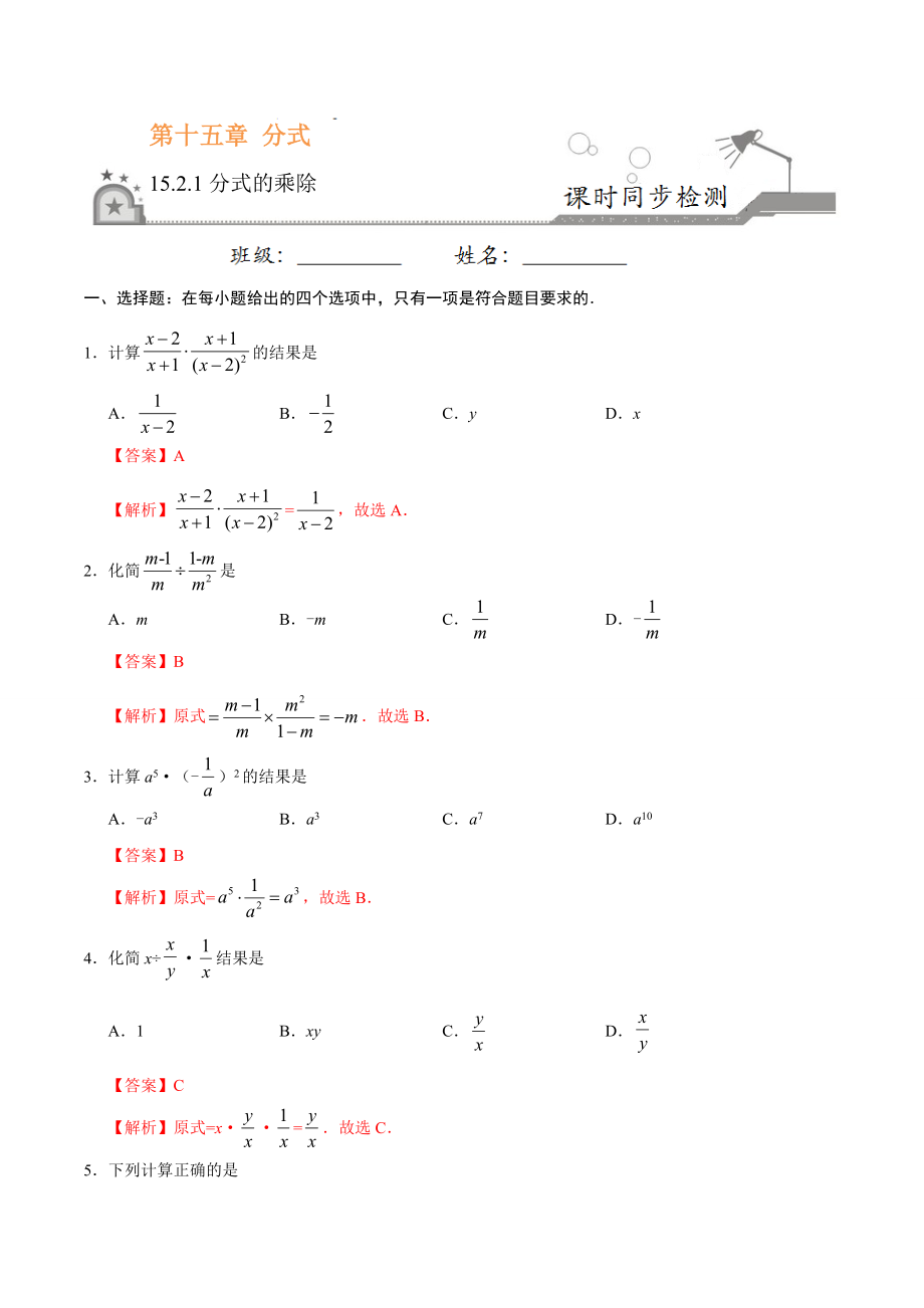 15.2.1 分式的乘除-八年级数学人教版（上册）（解析版）.doc_第1页