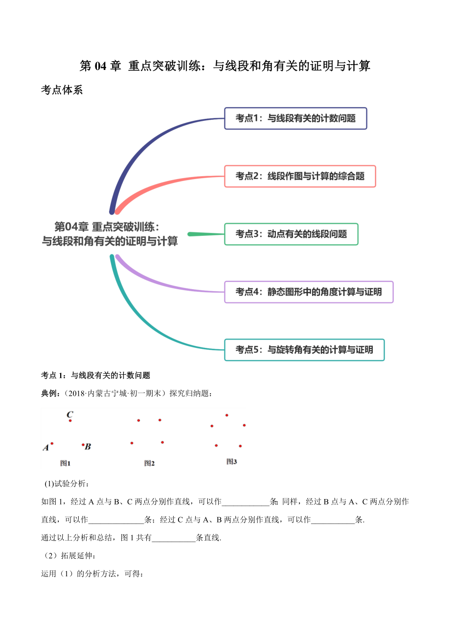 第04章 重点突破训练：与线段和角有关的证明与计算（原卷版）（人教版）.docx_第1页