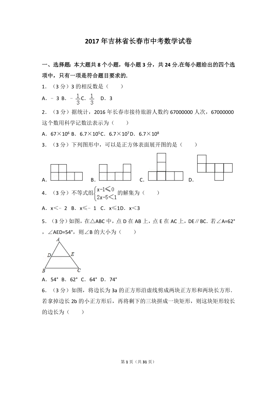 2017年吉林省长春市中考数学试卷.doc_第1页