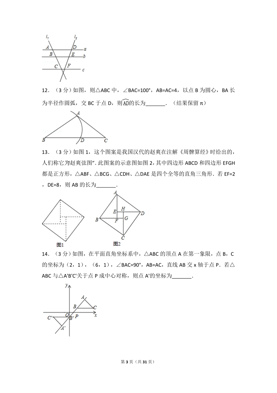 2017年吉林省长春市中考数学试卷.doc_第3页