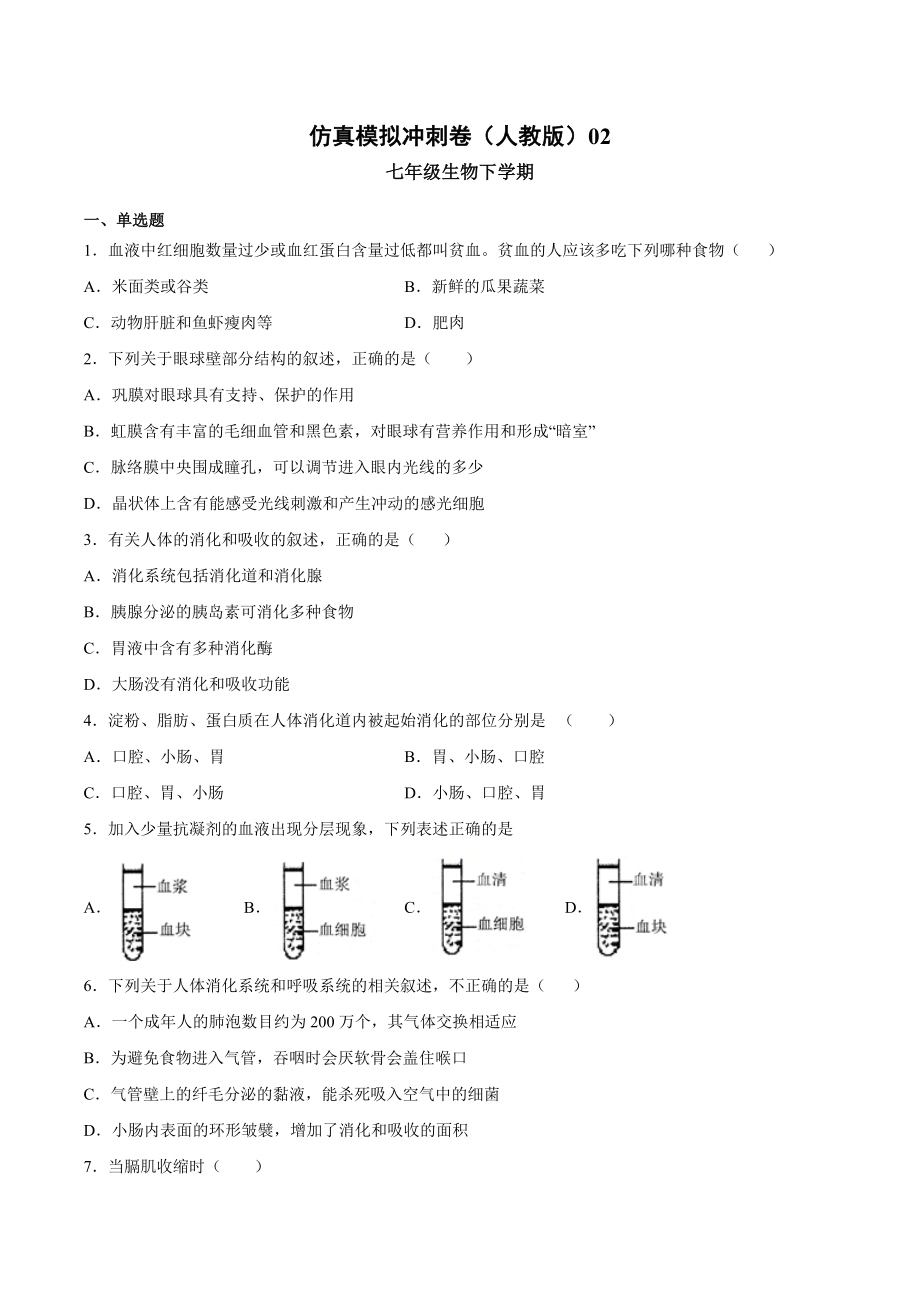 2020-2021学年七年级生物下学期期末仿真模拟冲刺卷（人教版）02（原卷版）.docx_第1页