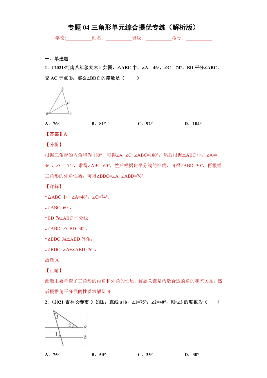 专题04 三角形单元综合提优专练（解析版）（人教版）.docx_第1页