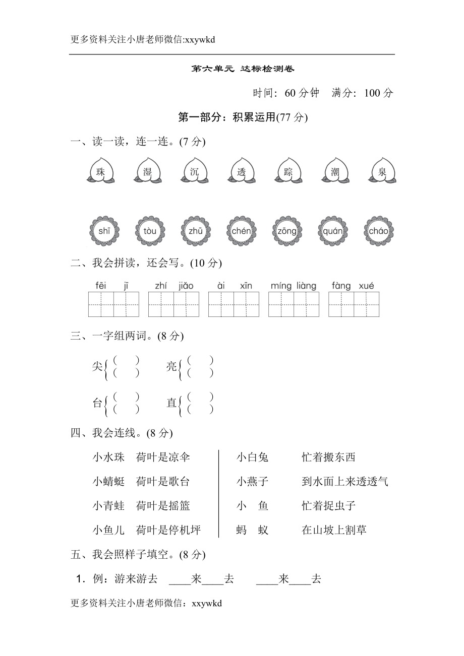 一（下）语文第六单元检测卷.2.doc_第1页