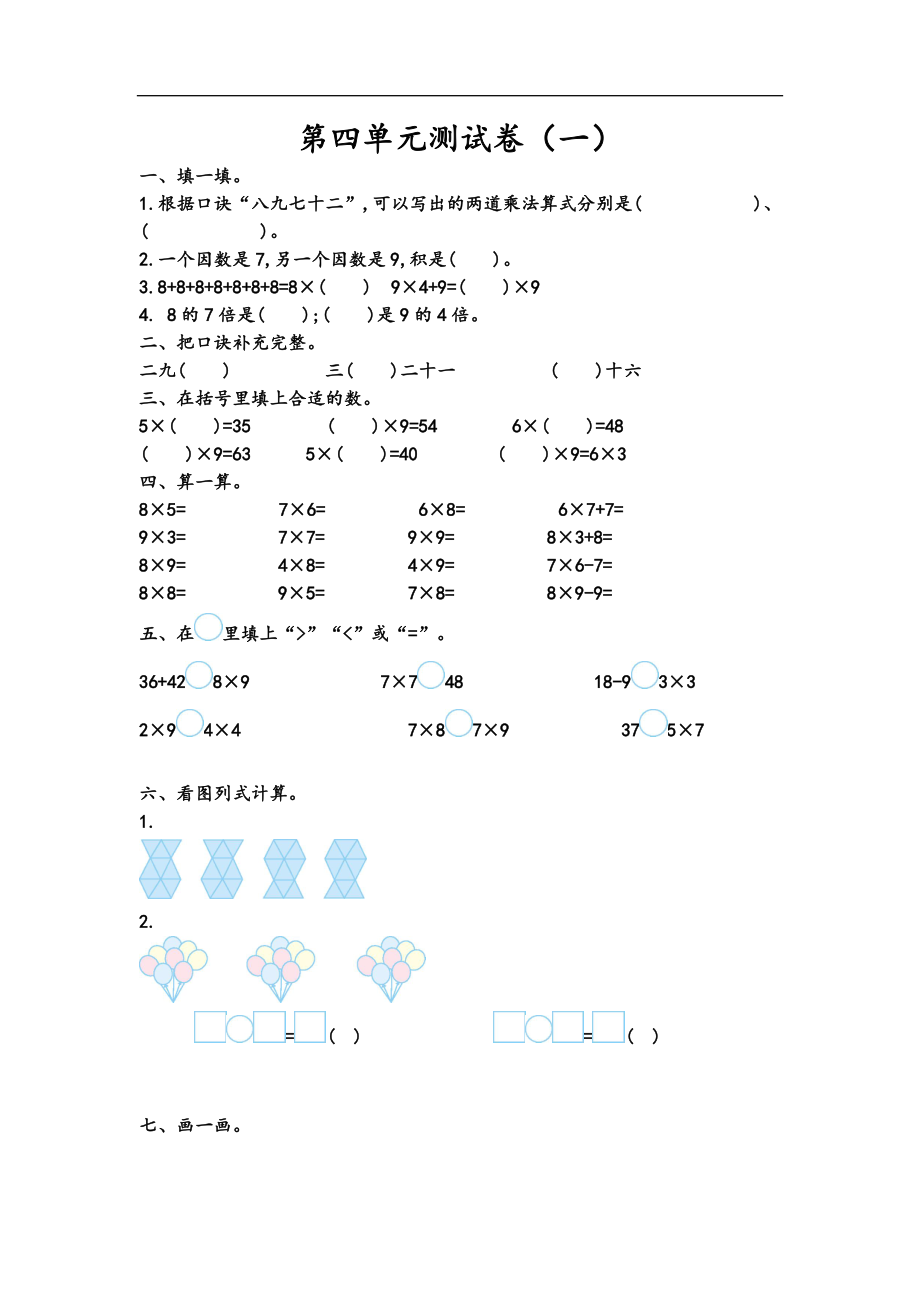 二（上）青岛版数学第四单元测试卷.1.doc_第1页