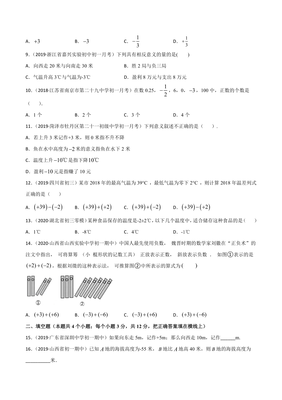 1.1 正数和负数测试（原卷版）（人教版）.docx_第2页