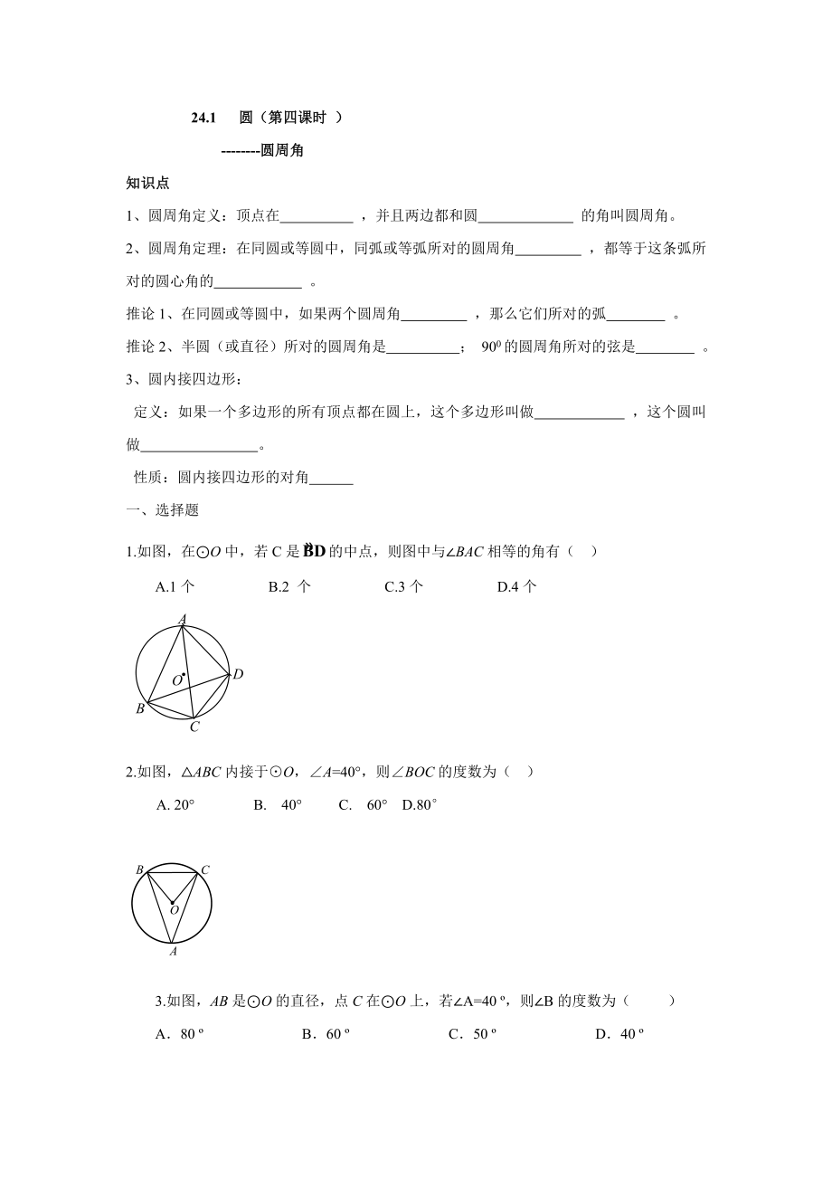 人教版九年级数学上册：24.1 圆（第四课时 ）.doc_第1页