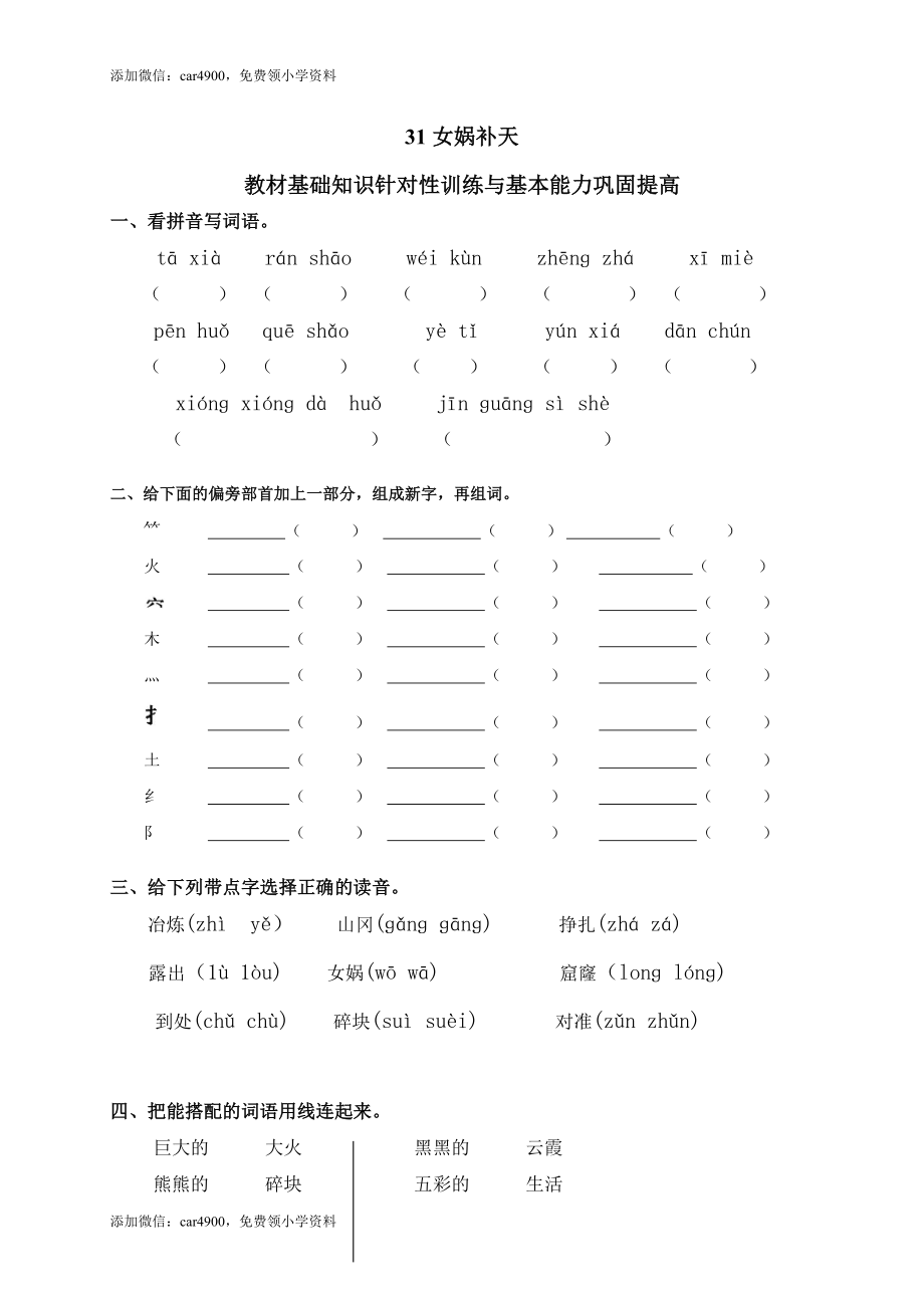 31女娲补天添加微信：car4900免费领小学资料.doc_第1页