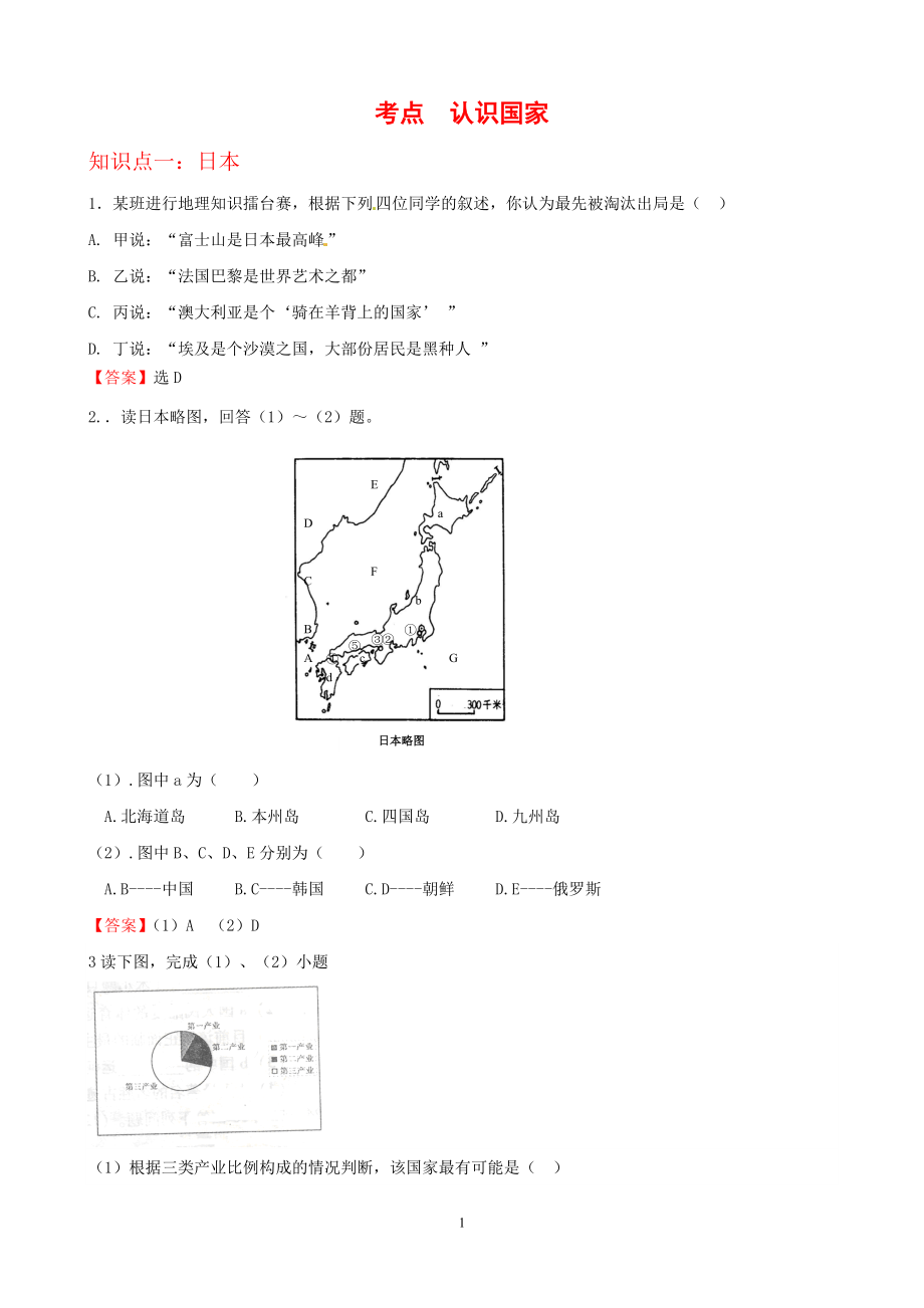 7年级下册初中地理考点解析(认识国家).doc_第1页