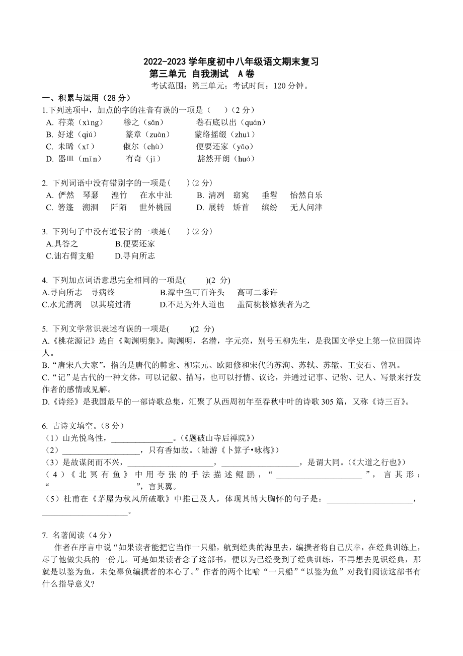 第三单元A卷（原卷版）-2022-2023学年八年级下册语文期中期末总复习学生自我测试AB卷（部编版）_new.docx_第1页