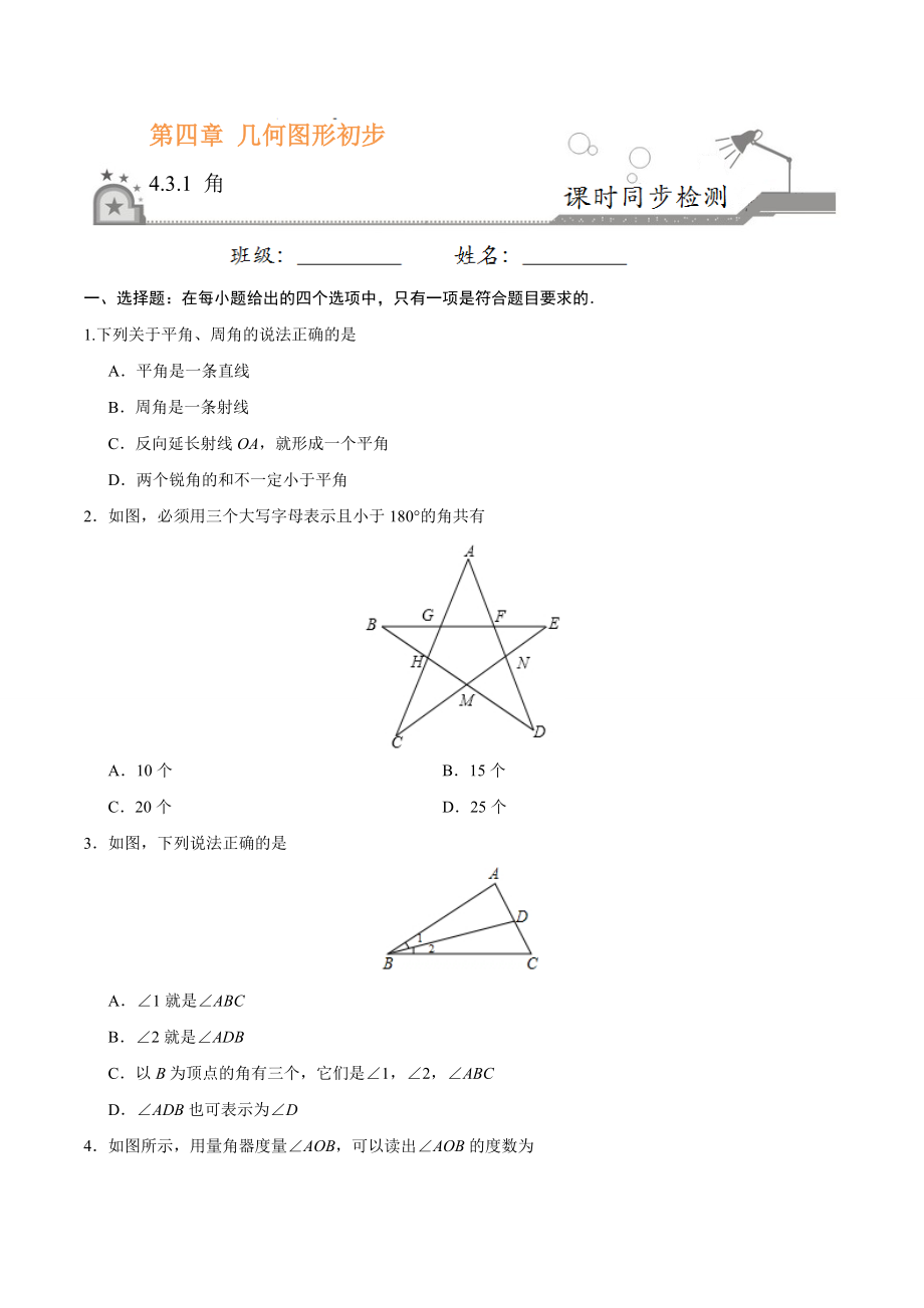 4.3.1 角-七年级数学人教版（上册）（原卷版）.doc_第1页