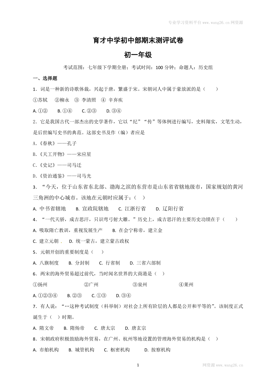 福建省南平市育才中学七年级下学期期末复习检测历史试题.doc_第1页