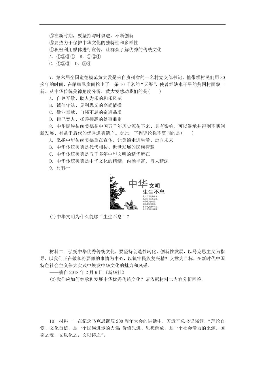 部编人教版九年级道德与法治上册同步练习：5.1延续文化血脉.doc_第2页