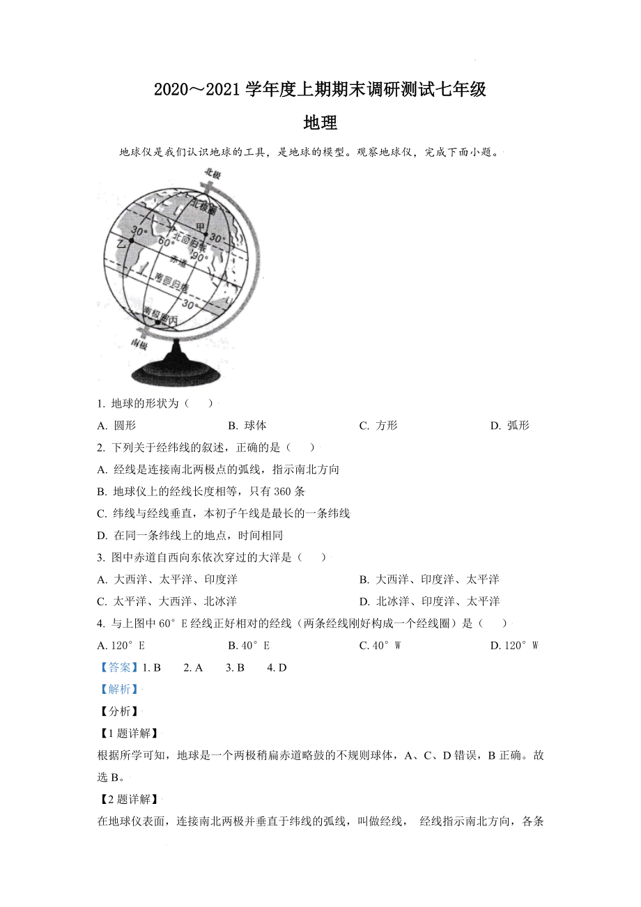 精品解析：四川省乐山市犍为县2020-2021学年七年级上学期期末地理试题（解析版）.doc_第1页