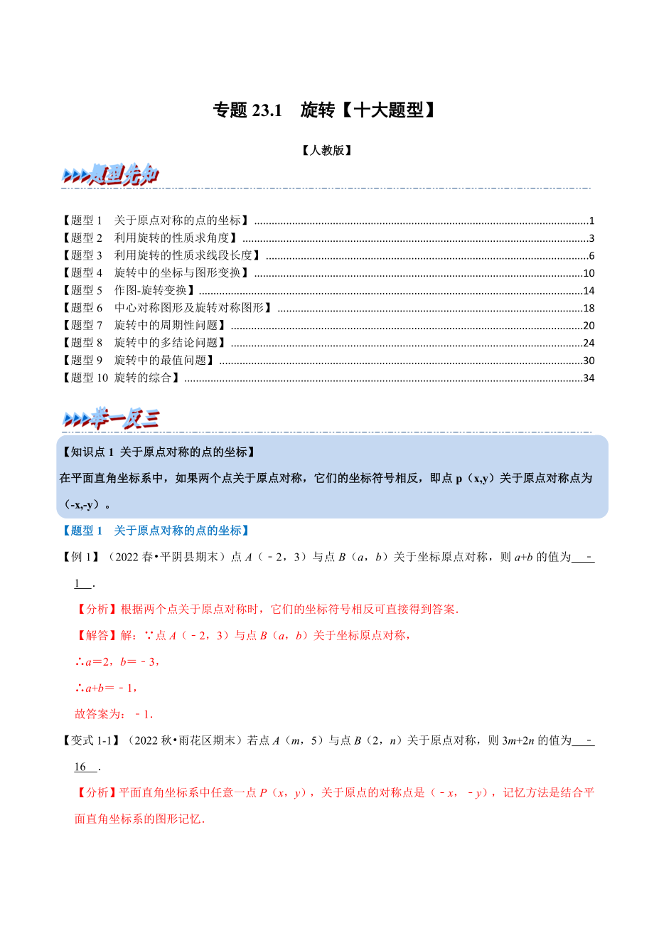 专题23.1 旋转【十大题型】（人教版）（解析版）.docx_第1页