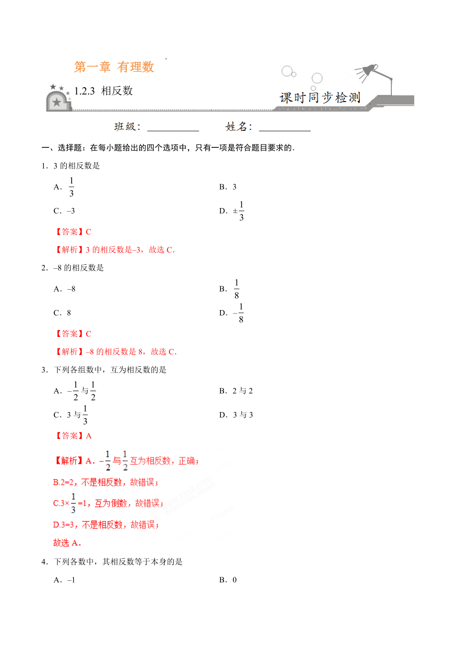 1.2.3 相反数-七年级数学人教版（上）（解析版）.doc_第1页