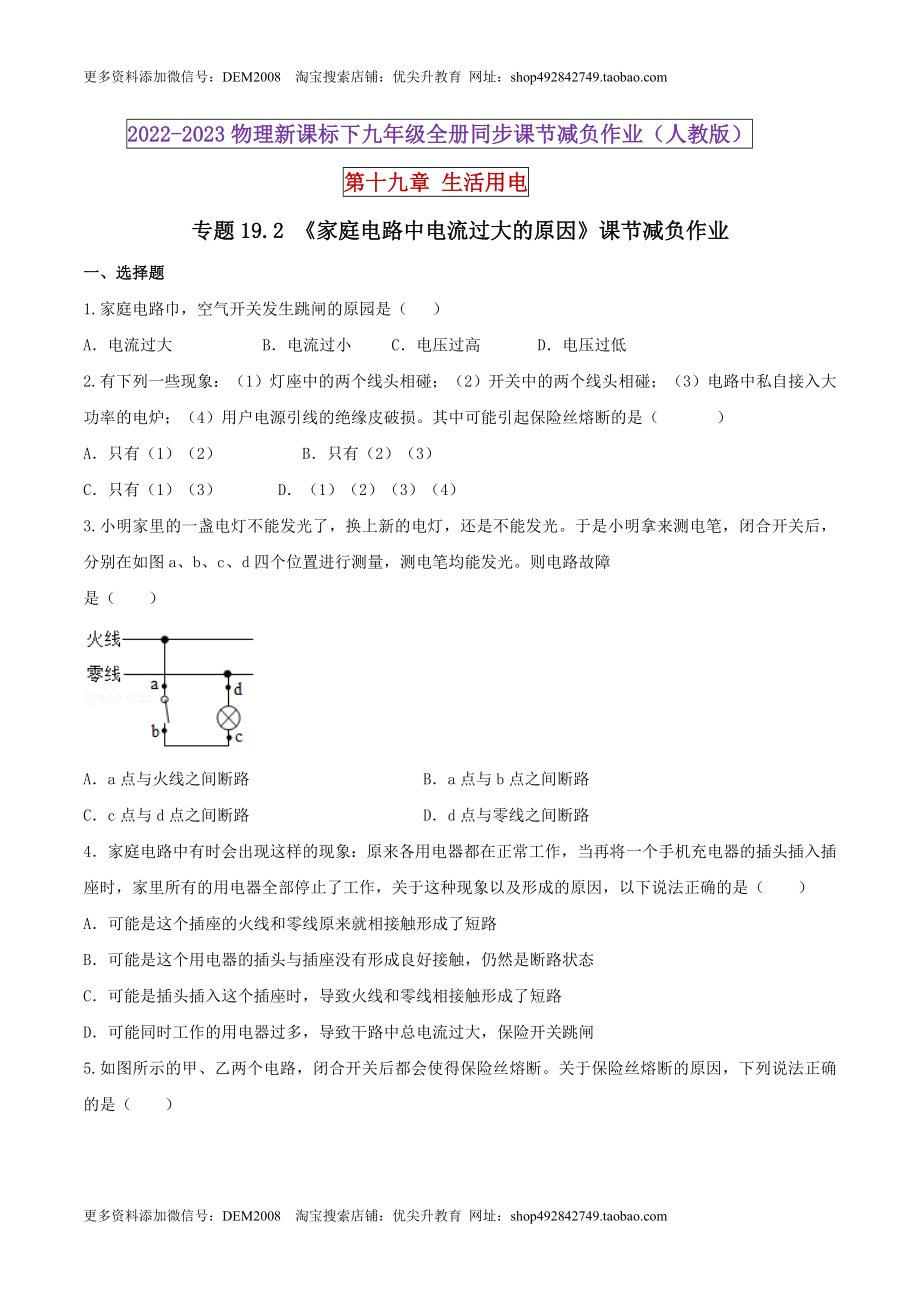 19.2 家庭电路中电流过大的原因（原卷版） .docx_第1页