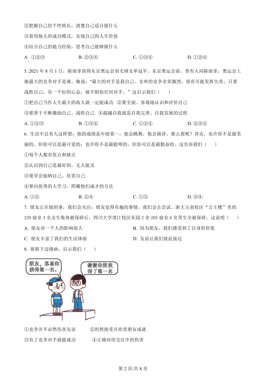 精品解析：江苏省苏州高新区实验初级中学2021-2022学年七年级上学期期末道德与法治试题（原卷版）.docx_第2页