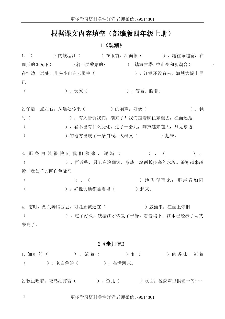 四（上）语文按课文内容填空专项.doc_第1页