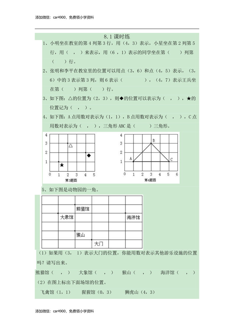 8.1用数对确定位置.doc_第1页