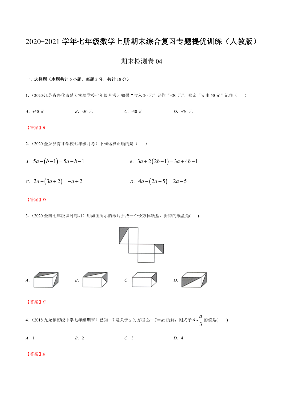 期末检测卷04（解析版） -2020-2021学年七年级数学上册期末综合复习专题提优训练（人教版）.docx_第1页